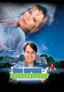 Моя мачеха – инопланетянка ()