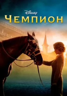 Чемпион ()