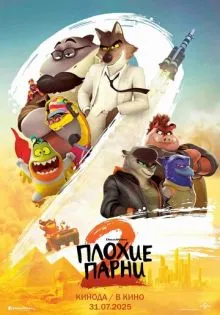 Плохие парни 2 ()