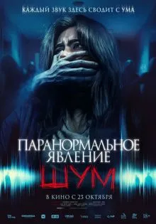 Паранормальное явление. Шум ()