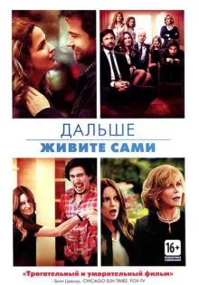 Дальше живите сами ()