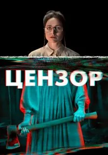 Цензор ()
