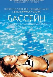 Бассейн ()