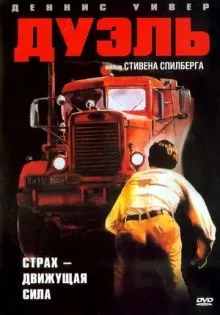 Дуэль ()
