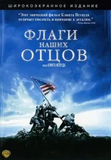 Флаги наших отцов ()