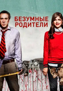 Безумные родители ()