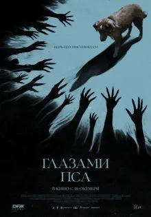 Глазами пса ()
