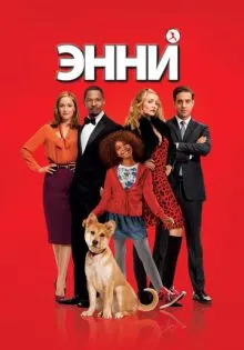Энни ()