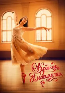 Красные башмачки: Новая глава ()