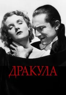 Дракула ()