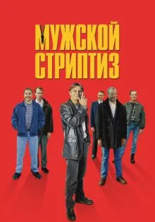 Мужской стриптиз ()