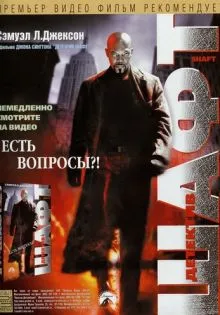 Детектив Шафт ()