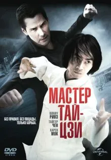 Мастер тай-цзи ()