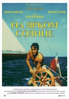На ярком солнце ()