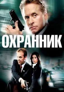 Охранник ()