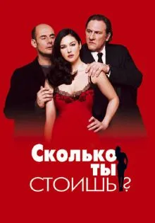 Сколько ты стоишь? ()