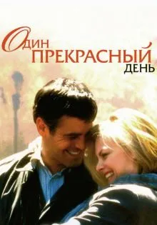 Один прекрасный день ()