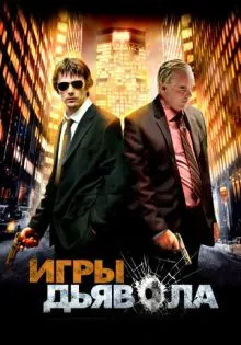 Игры дьявола ()