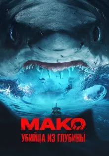 Мако. Убийца из глубины ()