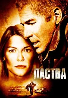 Паства ()