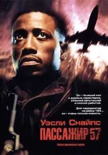 Пассажир 57 ()