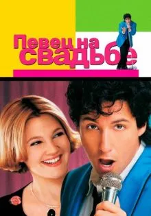Певец на свадьбе ()