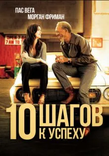 10 шагов к успеху ()