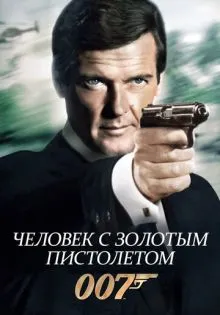 Человек с золотым пистолетом ()