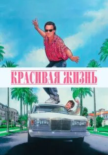 Красивая жизнь ()