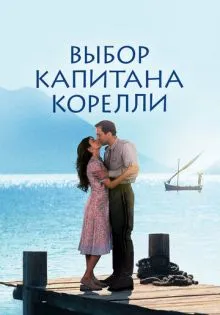 Выбор капитана Корелли ()