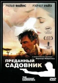 Преданный садовник ()