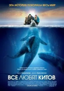 Все любят китов ()