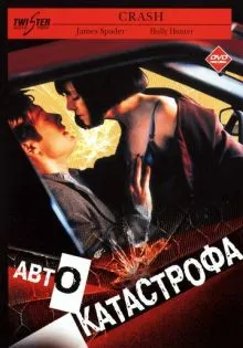 Автокатастрофа ()