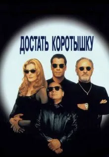 Достать коротышку ()