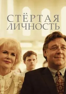 Стертая личность ()