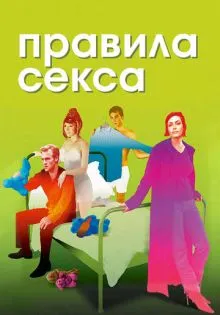 Правила секса ()