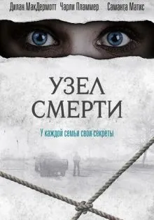 Узел смерти ()