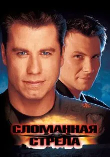 Сломанная стрела ()