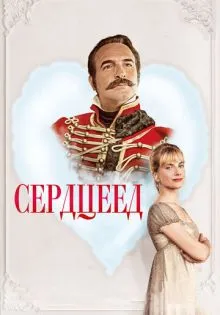 Сердцеед ()