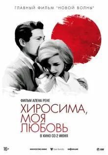 Хиросима, моя любовь ()