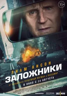 Заложники ()