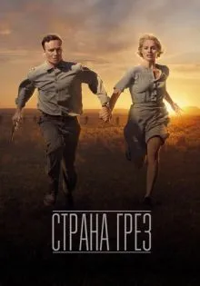 Страна грёз ()