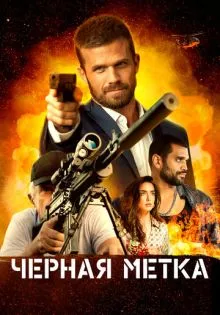 Черная метка ()