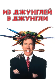 Из джунглей в джунгли ()