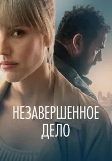 Незавершённое дело ()