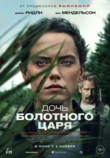 Дочь болотного царя ()