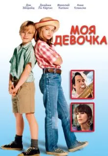 Моя девочка ()