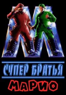 Супербратья Марио ()