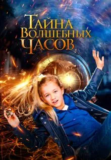 Тайна волшебных часов ()