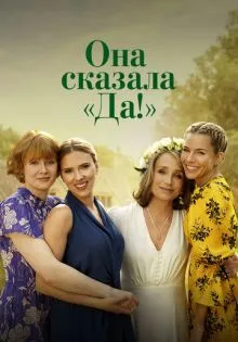 Она сказала «Да!» ()